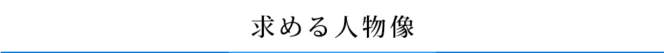 求める人物像